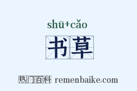 书草是什么意思的图片